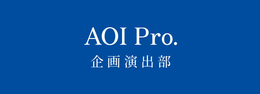 AOI Pro. 企画演出部