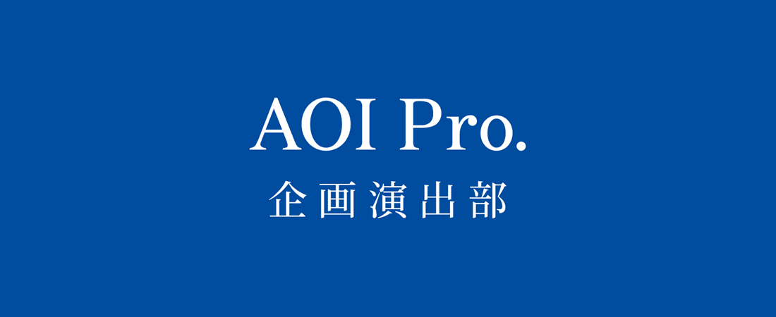 AOI Pro.　移転のお知らせ