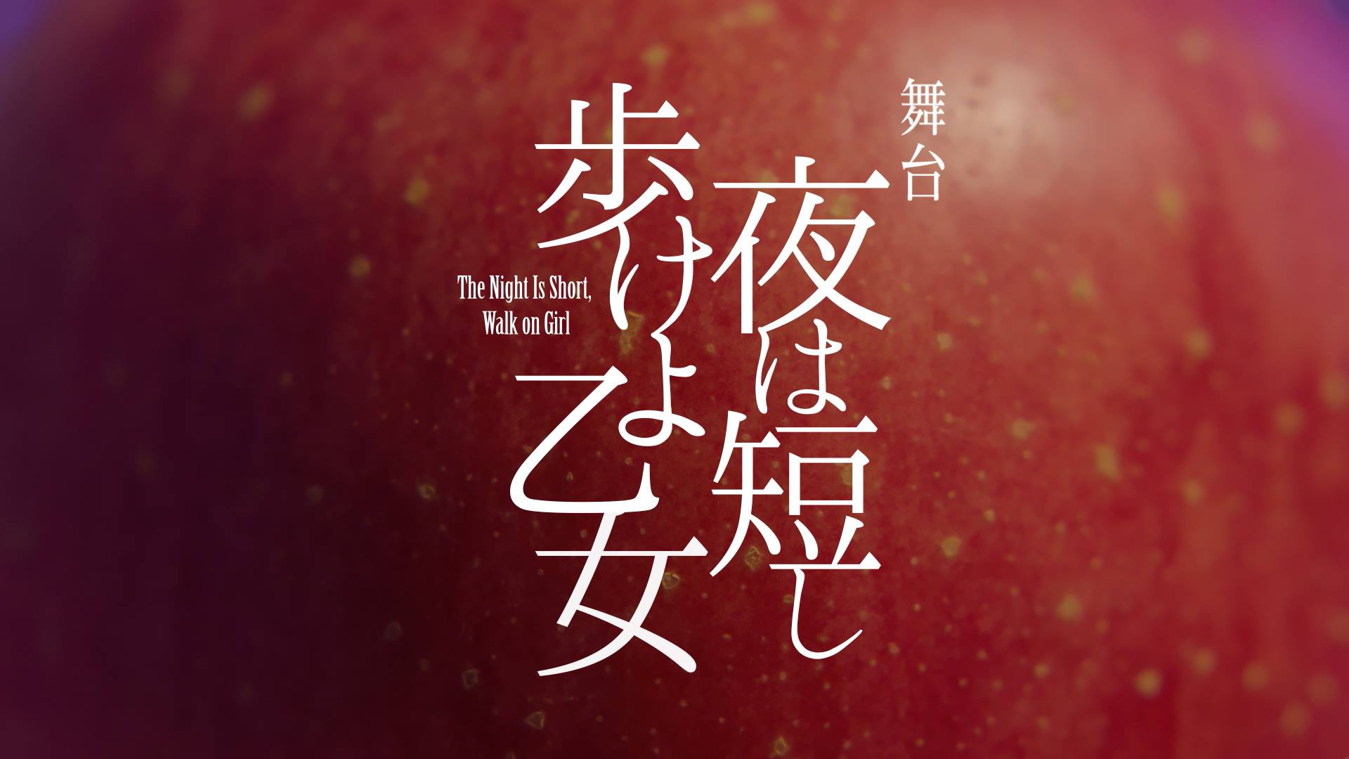舞台「夜は短し歩けよ乙女」スポット広告