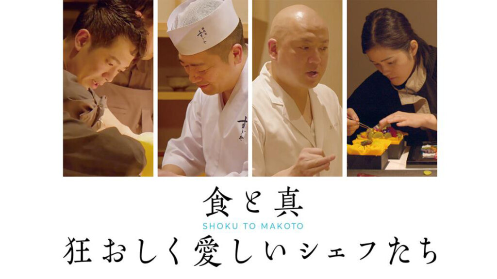 ギャガ/AOI Pro./TY Limited　長編ドキュメンタリー映画　『食と真　狂おしく愛しいシェフたち』