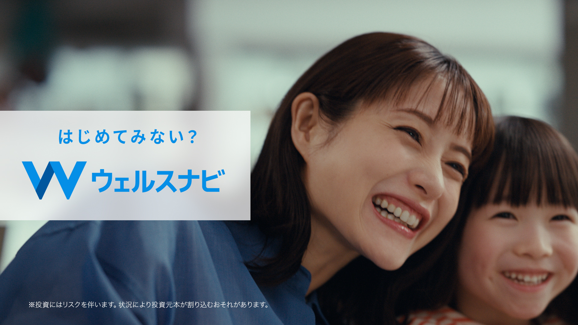 ウェルスナビ「はじめてみない?ウェルスナビ 家族篇」/「はじめてみない?ウェルスナビ 友人篇」