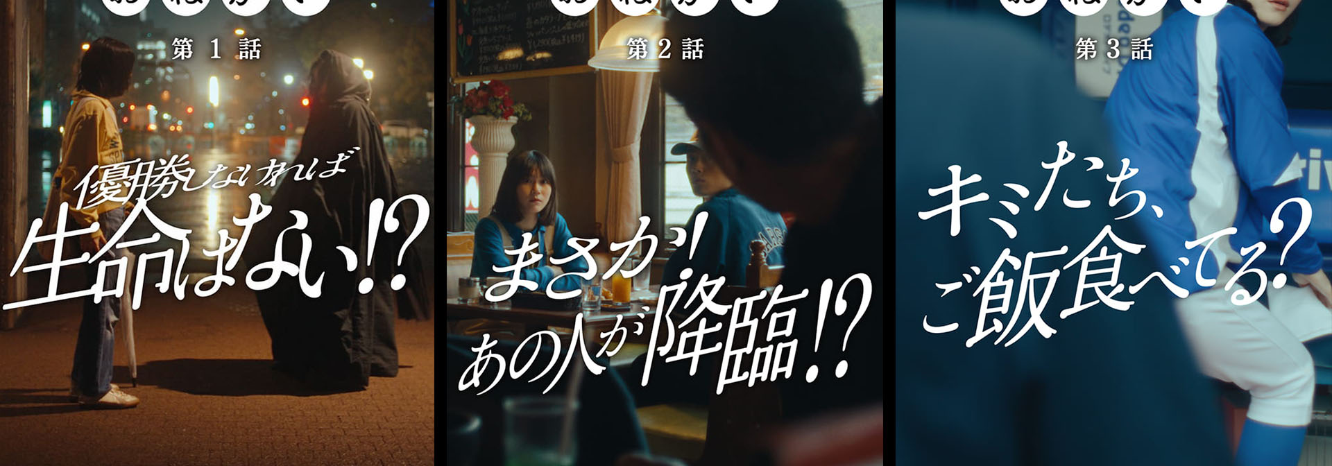 横浜DeNAベイスターズ シーズン連動ドラマ「神様、おねがい」 横浜DeNAベイスターズ シーズン連動ドラマ「神様、おねがい」