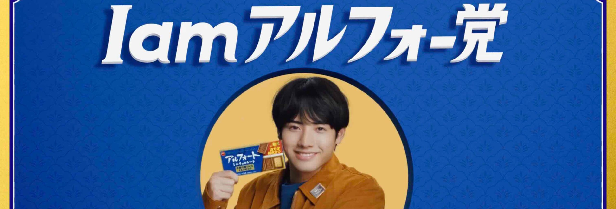 ブルボン アルフォート 「I amアルフォー党」篇 ブルボン アルフォート 「I amアルフォー党」篇