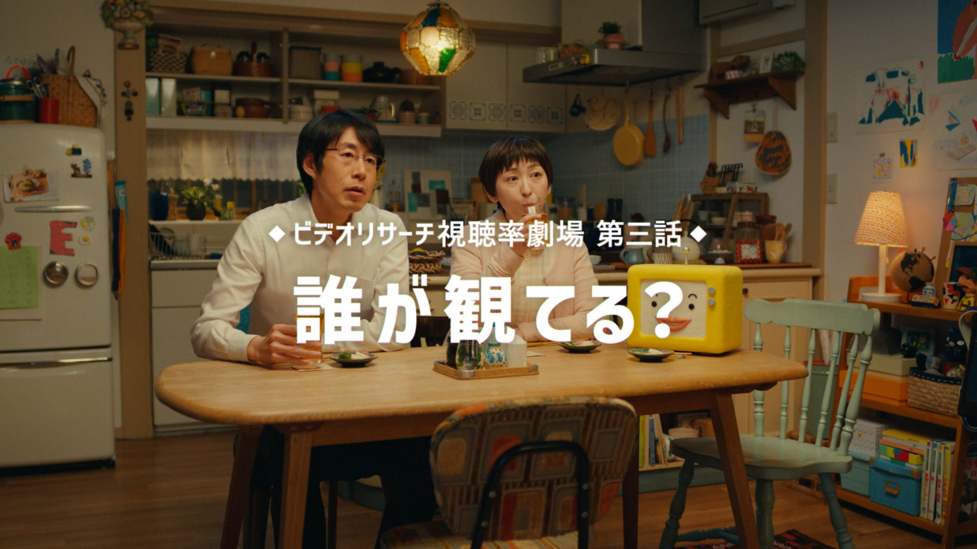 ビデオリサーチ　視聴率劇場　第三話