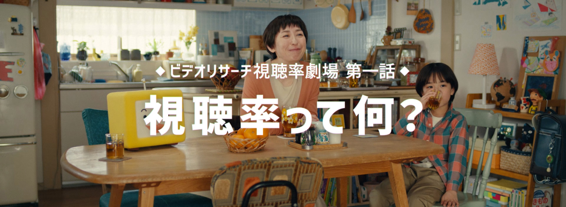 ビデオリサーチ　視聴率劇場　第一話