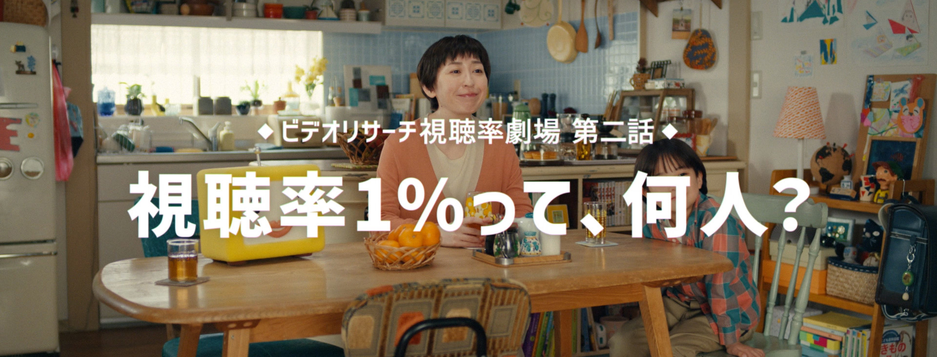 ビデオリサーチ　視聴率劇場　第二話