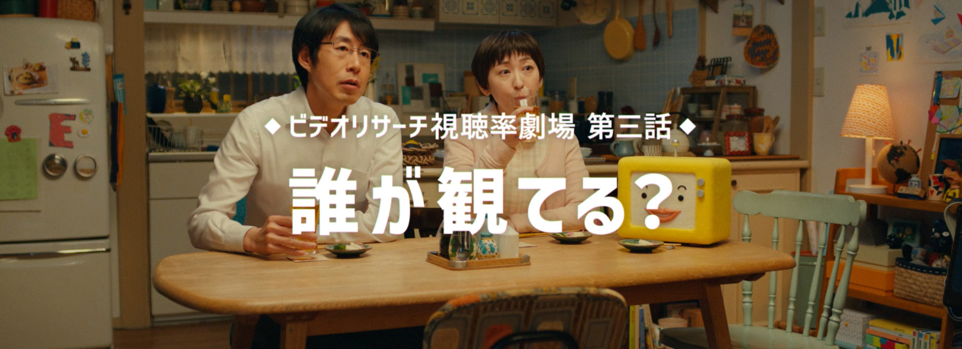 ビデオリサーチ　視聴率劇場　第三話