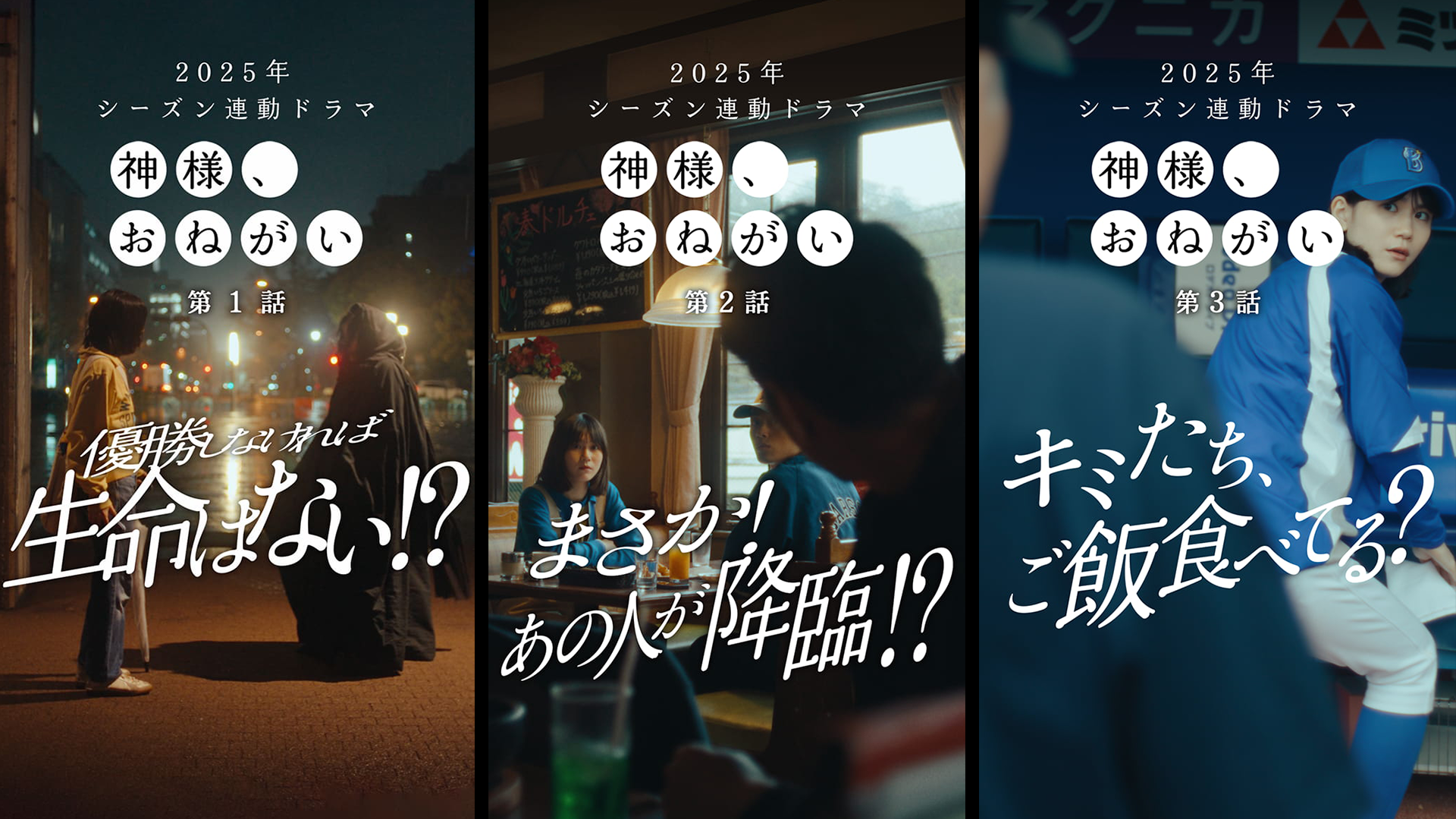 横浜DeNAベイスターズ シーズン連動ドラマ「神様、おねがい」